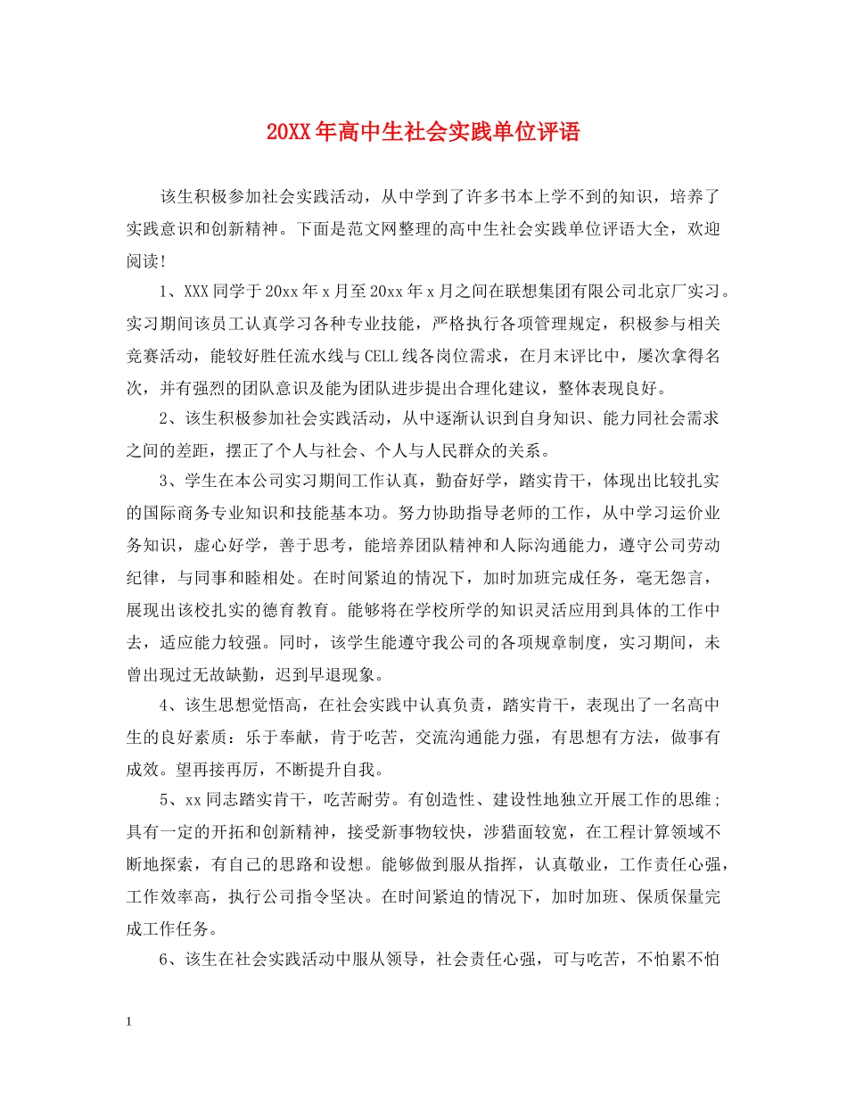 20XX年高中生社会实践单位评语_第1页