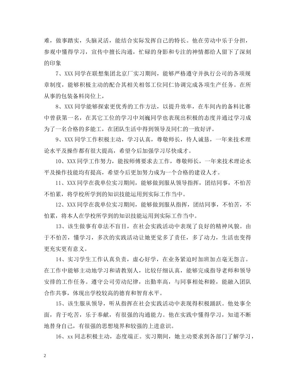 20XX年高中生社会实践单位评语_第2页