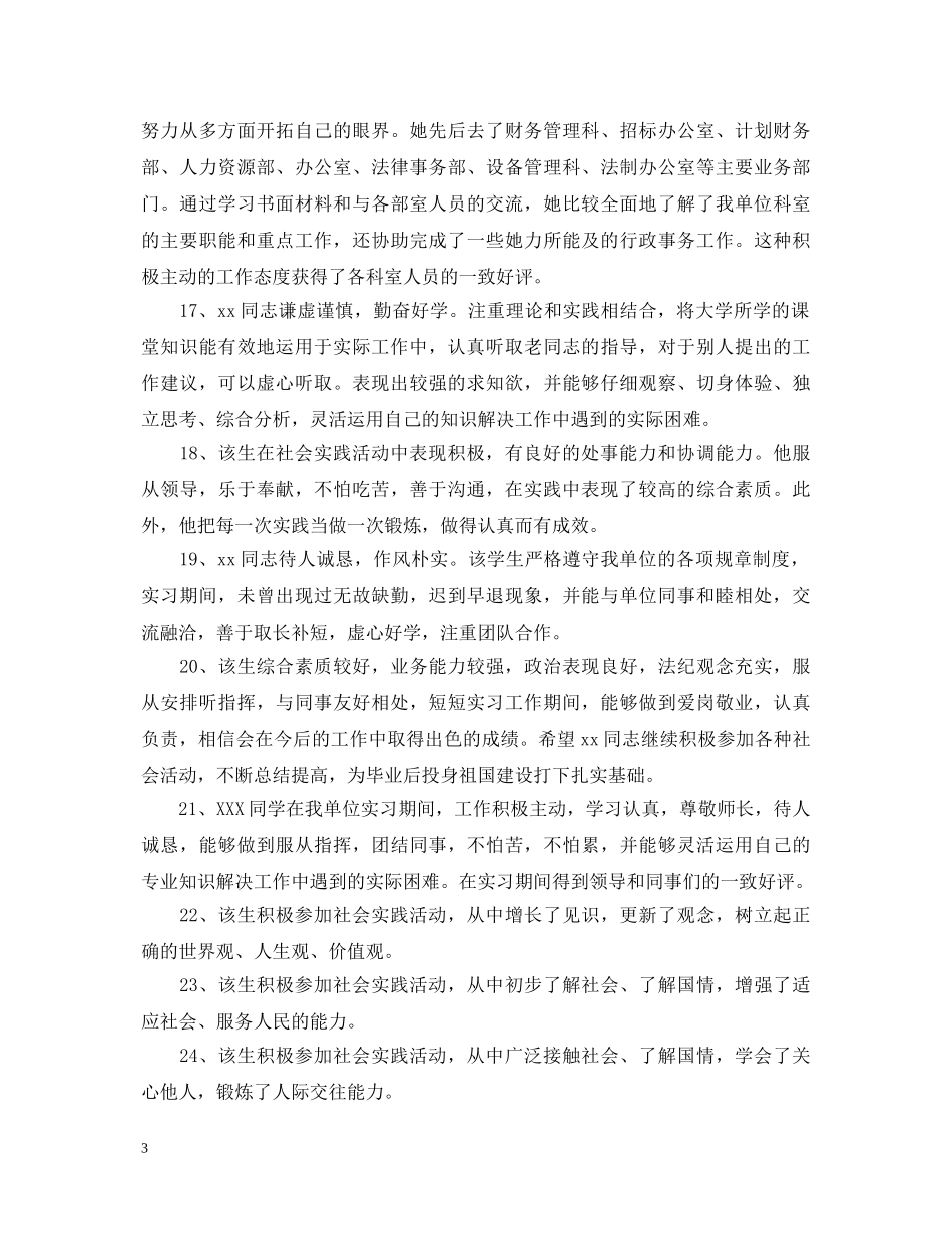 20XX年高中生社会实践单位评语_第3页