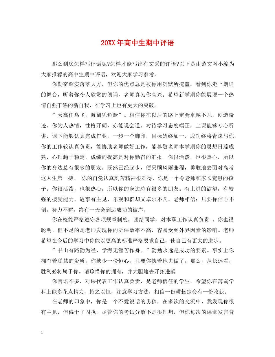 20XX年高中生期中评语_第1页