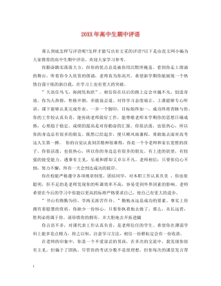 20XX年高中生期中评语