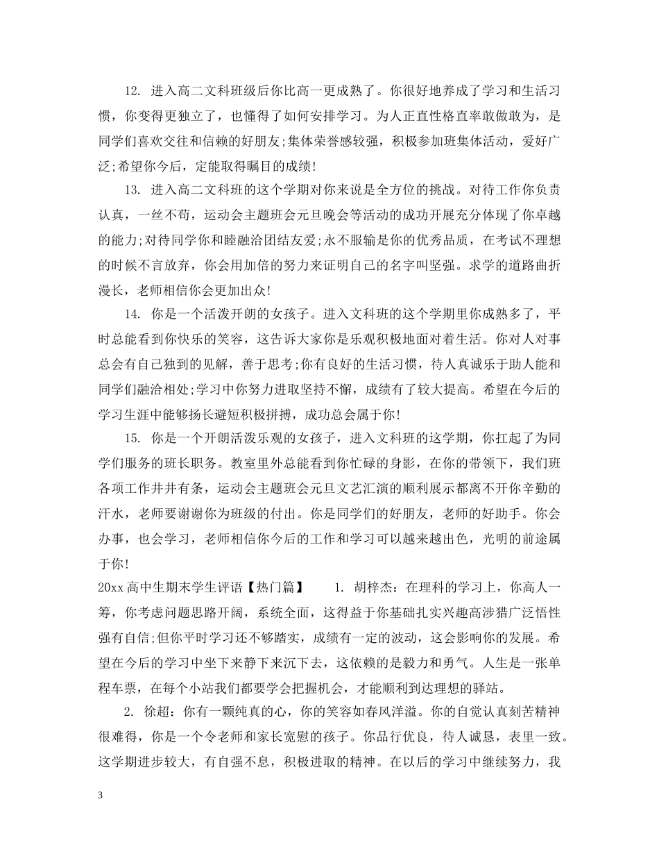 20XX年高中生期末学生评语_第3页
