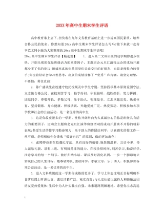 20XX年高中生期末学生评语