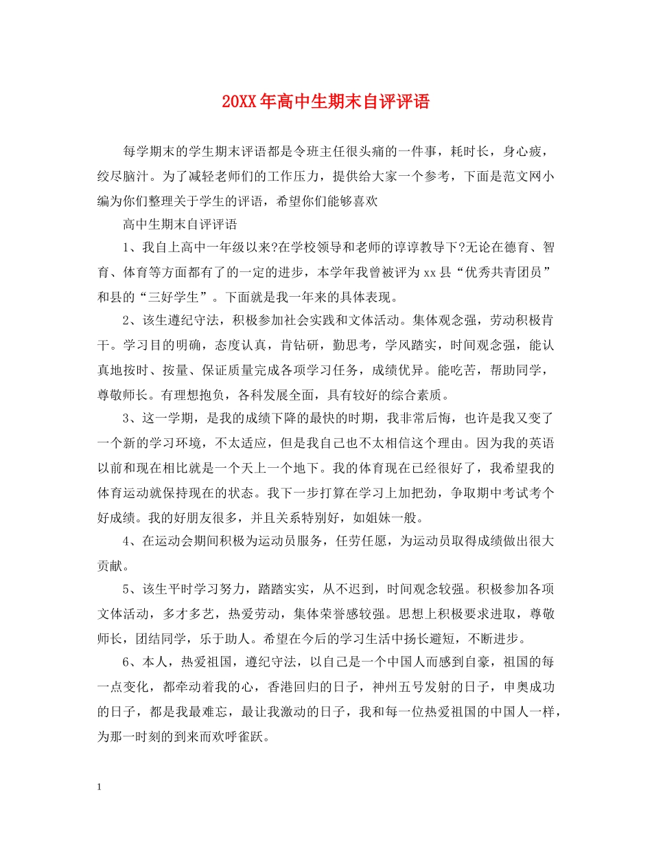 20XX年高中生期末自评评语_第1页