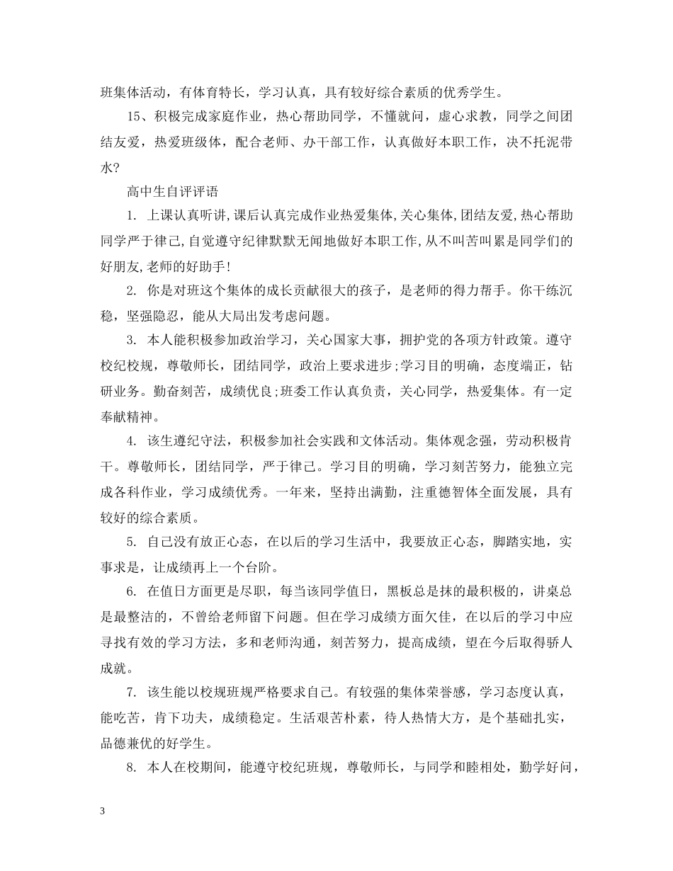 20XX年高中生期末自评评语_第3页