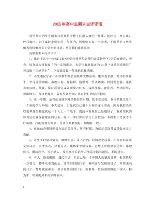 20XX年高中生期末自评评语