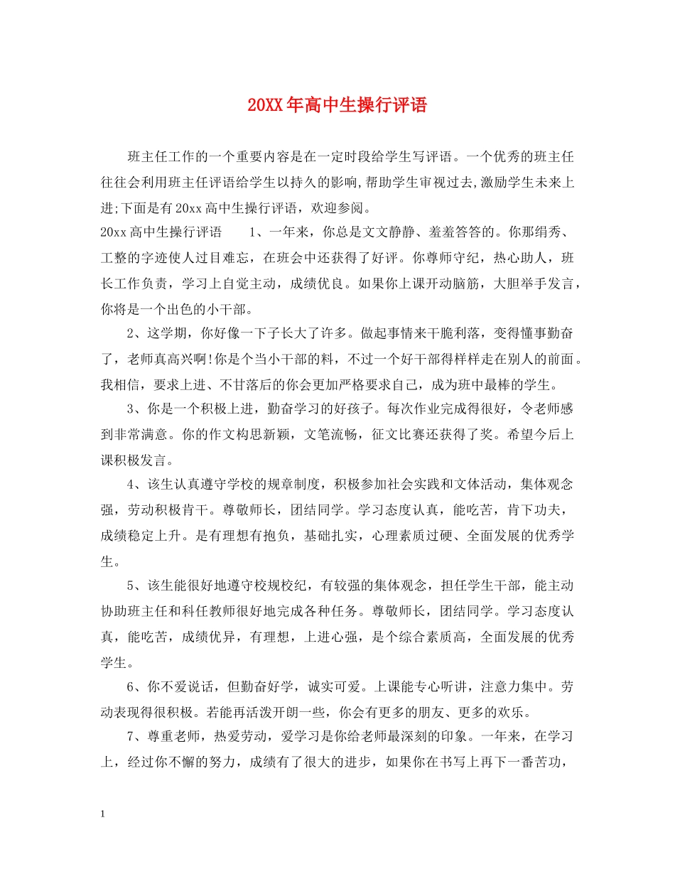 20XX年高中生操行评语_第1页