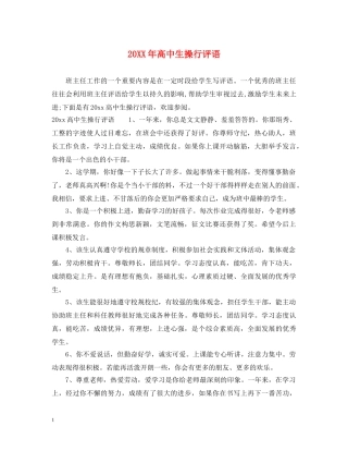 20XX年高中生操行评语