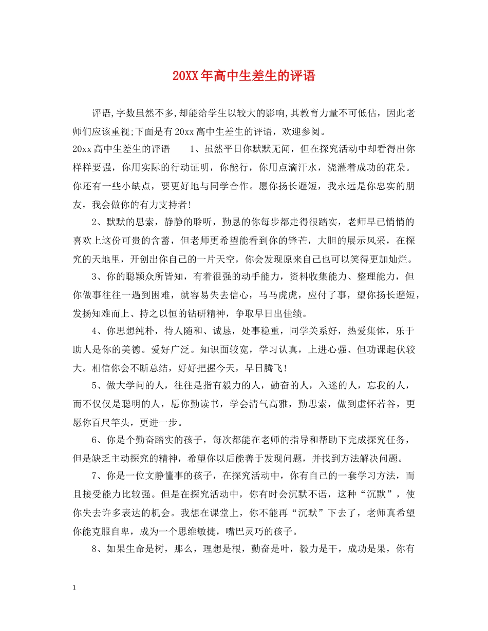 20XX年高中生差生的评语_第1页
