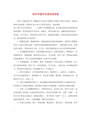 20XX年高中生差生的评语