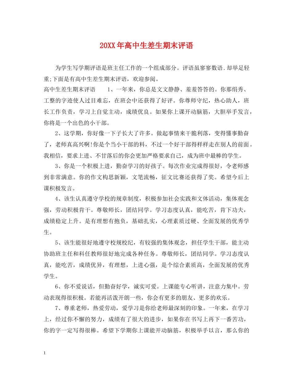 20XX年高中生差生期末评语_第1页