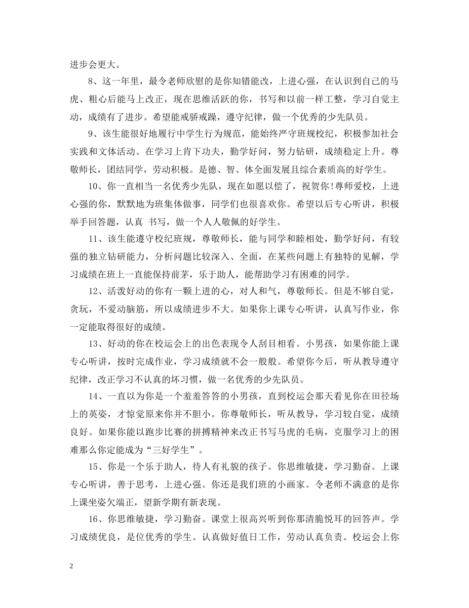 20XX年高中生差生期末评语_第2页