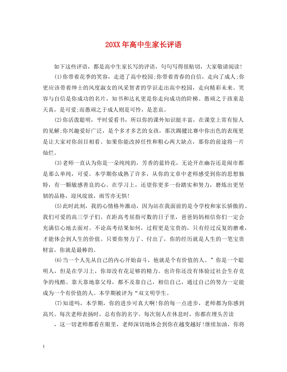 20XX年高中生家长评语_第1页