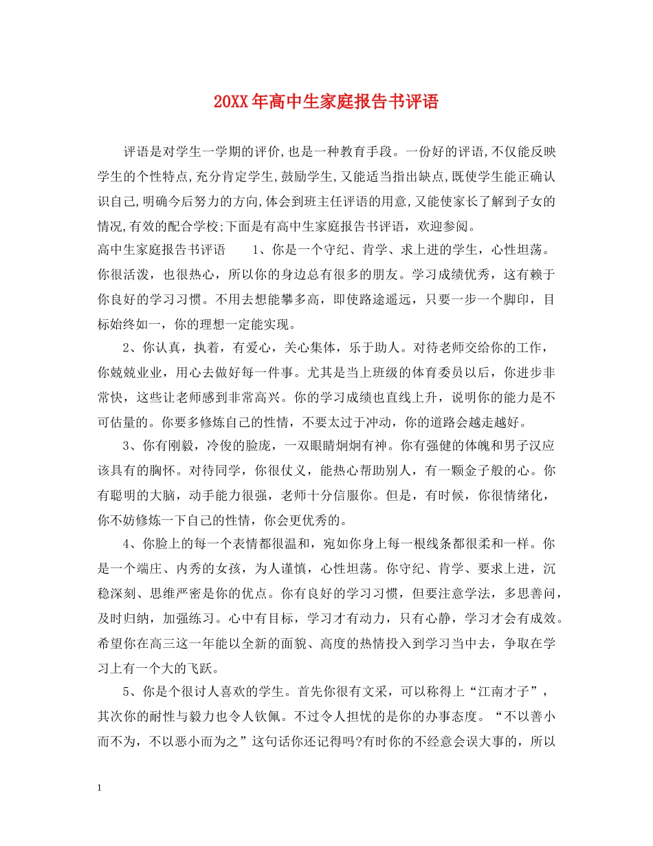 20XX年高中生家庭报告书评语_第1页