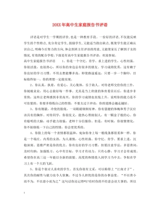 20XX年高中生家庭报告书评语