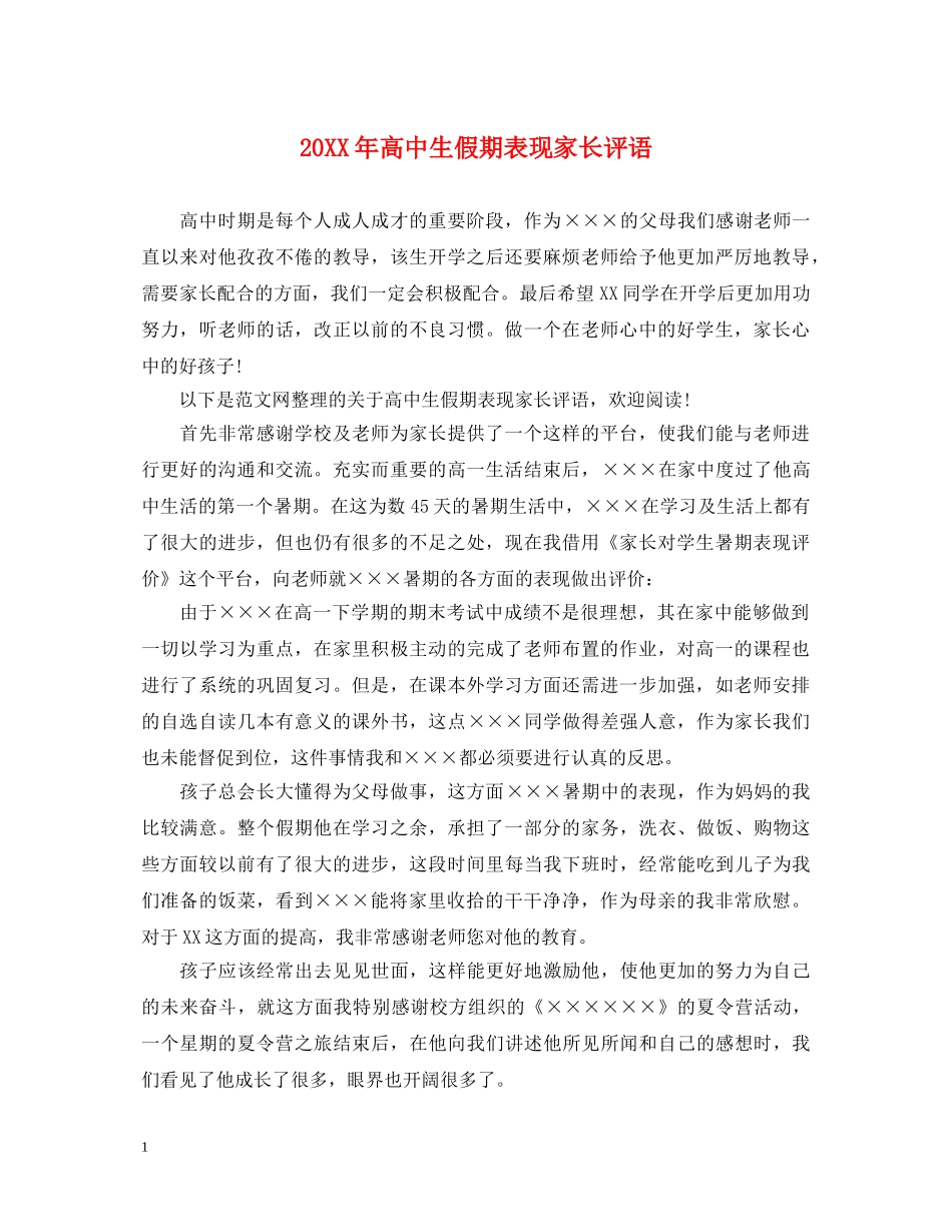 20XX年高中生假期表现家长评语_第1页
