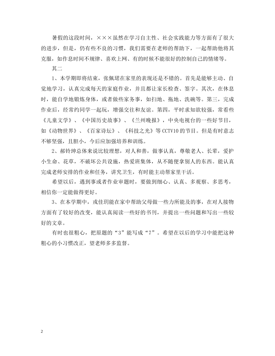 20XX年高中生假期表现家长评语_第2页