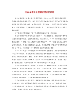 20XX年高中生假期表现家长评语