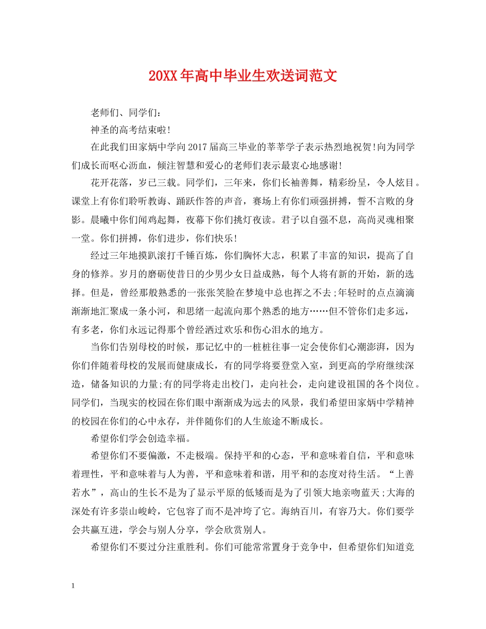 20XX年高中毕业生欢送词范文_第1页