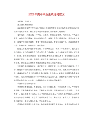 20XX年高中毕业生欢送词范文