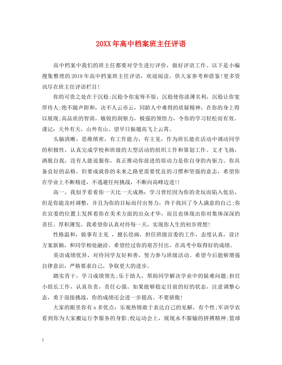 20XX年高中档案班主任评语_第1页