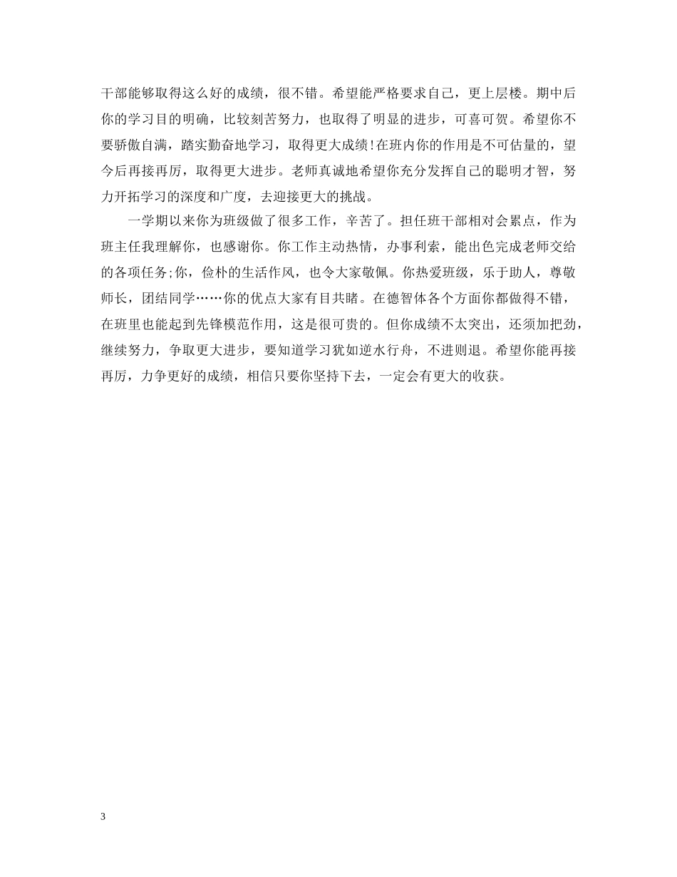 20XX年高中档案班主任评语_第3页