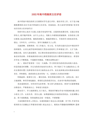 20XX年高中档案班主任评语