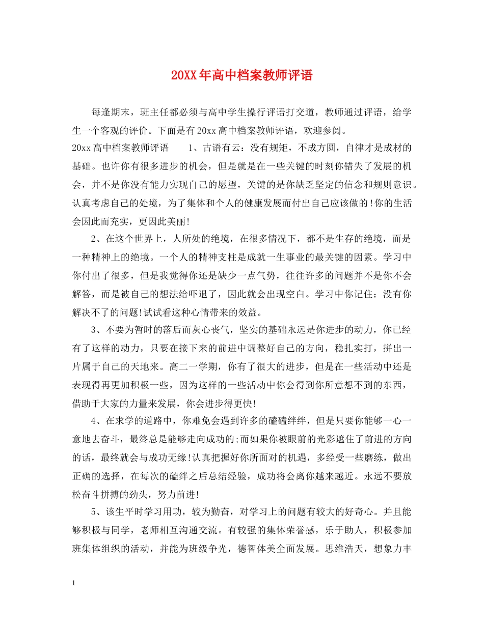 20XX年高中档案教师评语_第1页