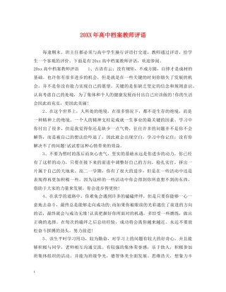 20XX年高中档案教师评语