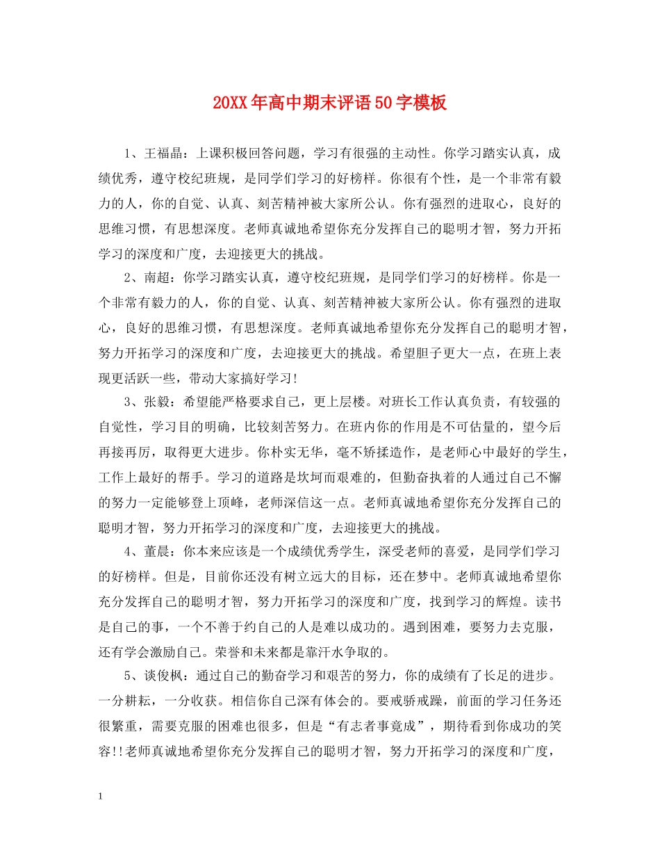 20XX年高中期末评语50字模板_第1页