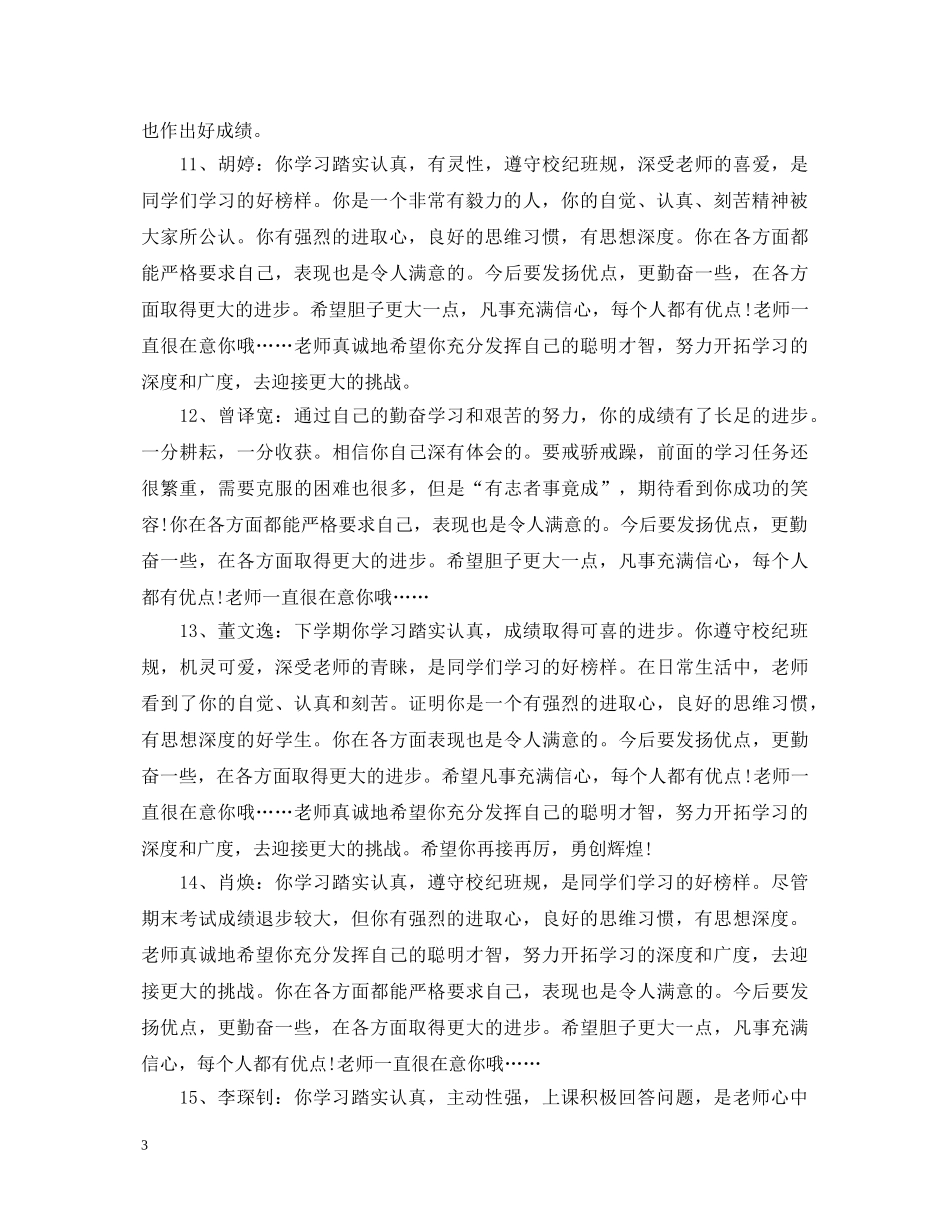 20XX年高中期末评语50字模板_第3页