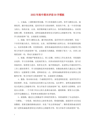 20XX年高中期末评语50字模板