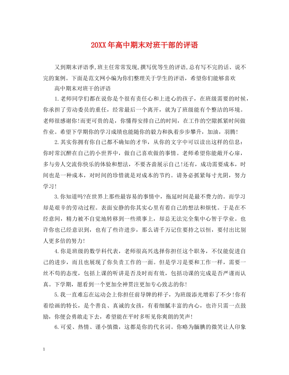 20XX年高中期末对班干部的评语_第1页