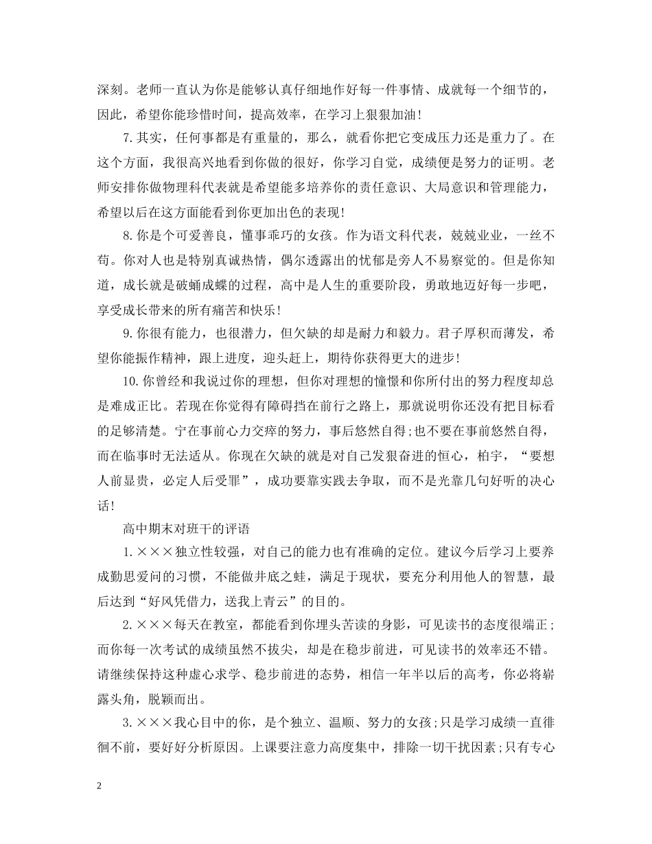 20XX年高中期末对班干部的评语_第2页