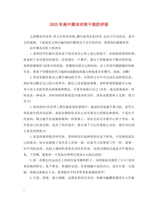 20XX年高中期末对班干部的评语