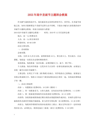 20XX年高中圣诞节主题班会教案