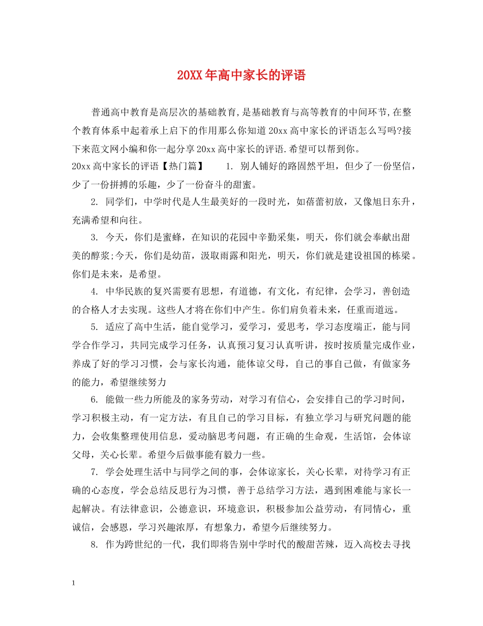 20XX年高中家长的评语_第1页