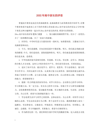 20XX年高中家长的评语