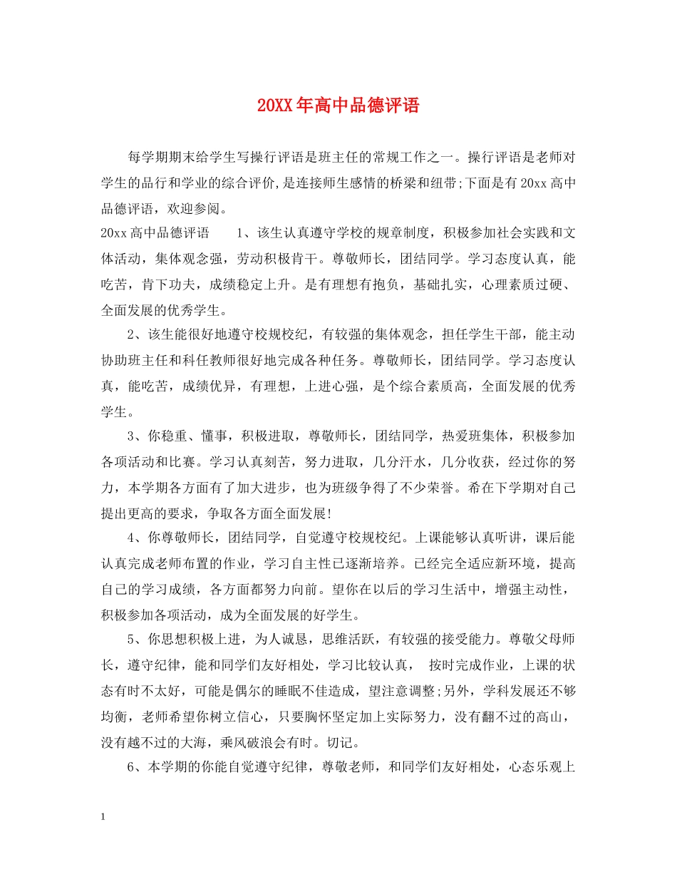 20XX年高中品德评语_第1页