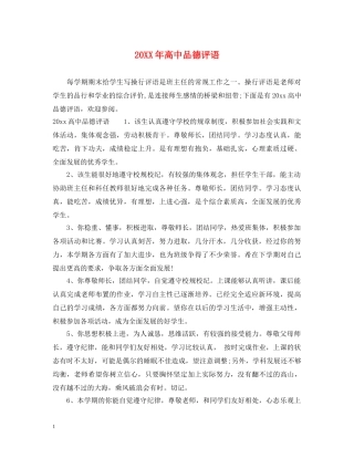 20XX年高中品德评语
