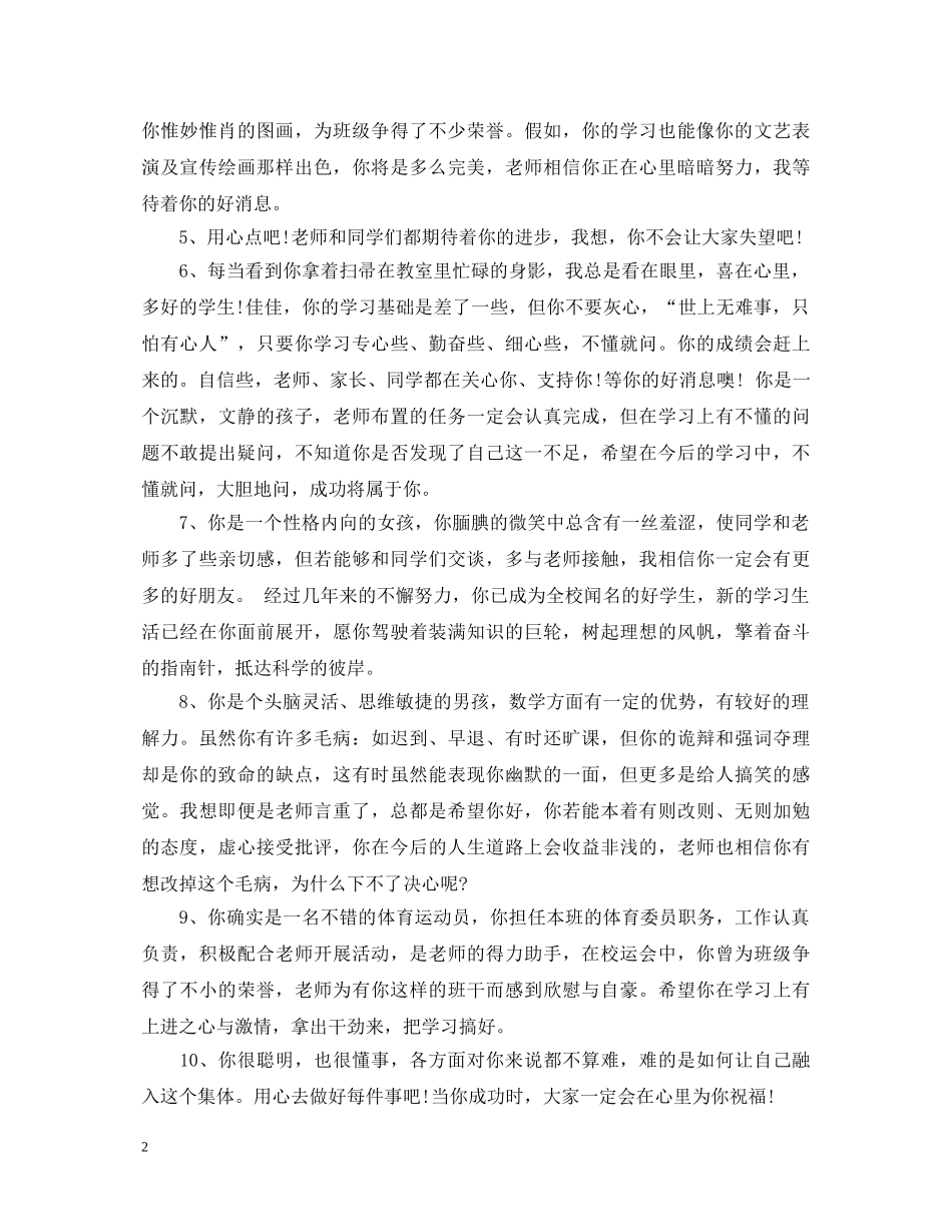 20XX年高中后进生评语_第2页
