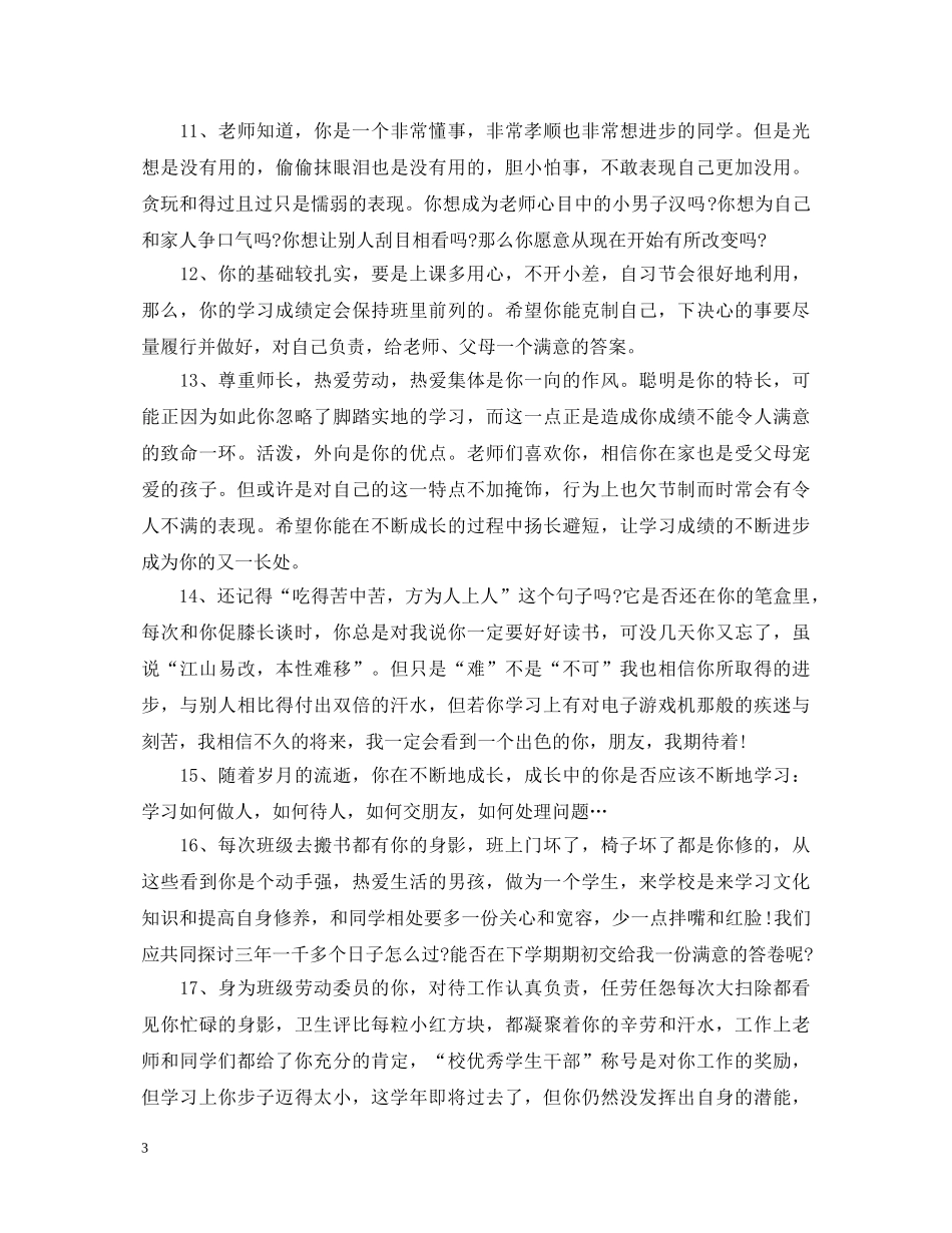 20XX年高中后进生评语_第3页
