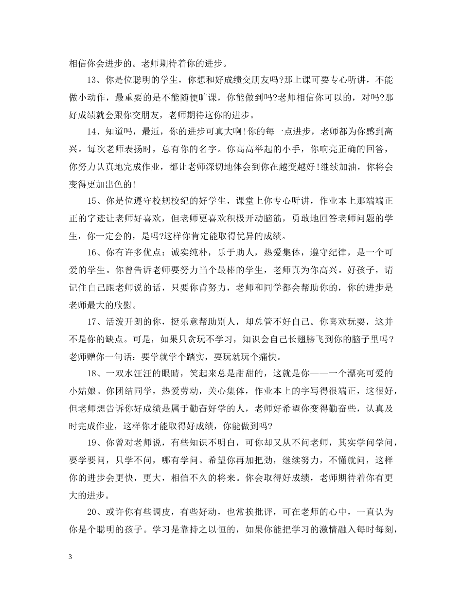 20XX年高中后进生学期评语_第3页