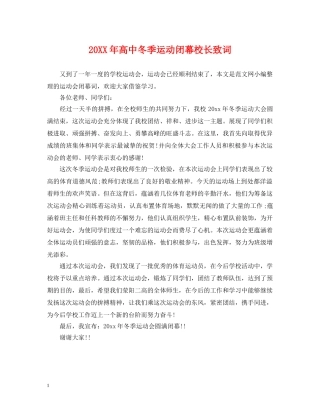 20XX年高中冬季运动闭幕校长致词