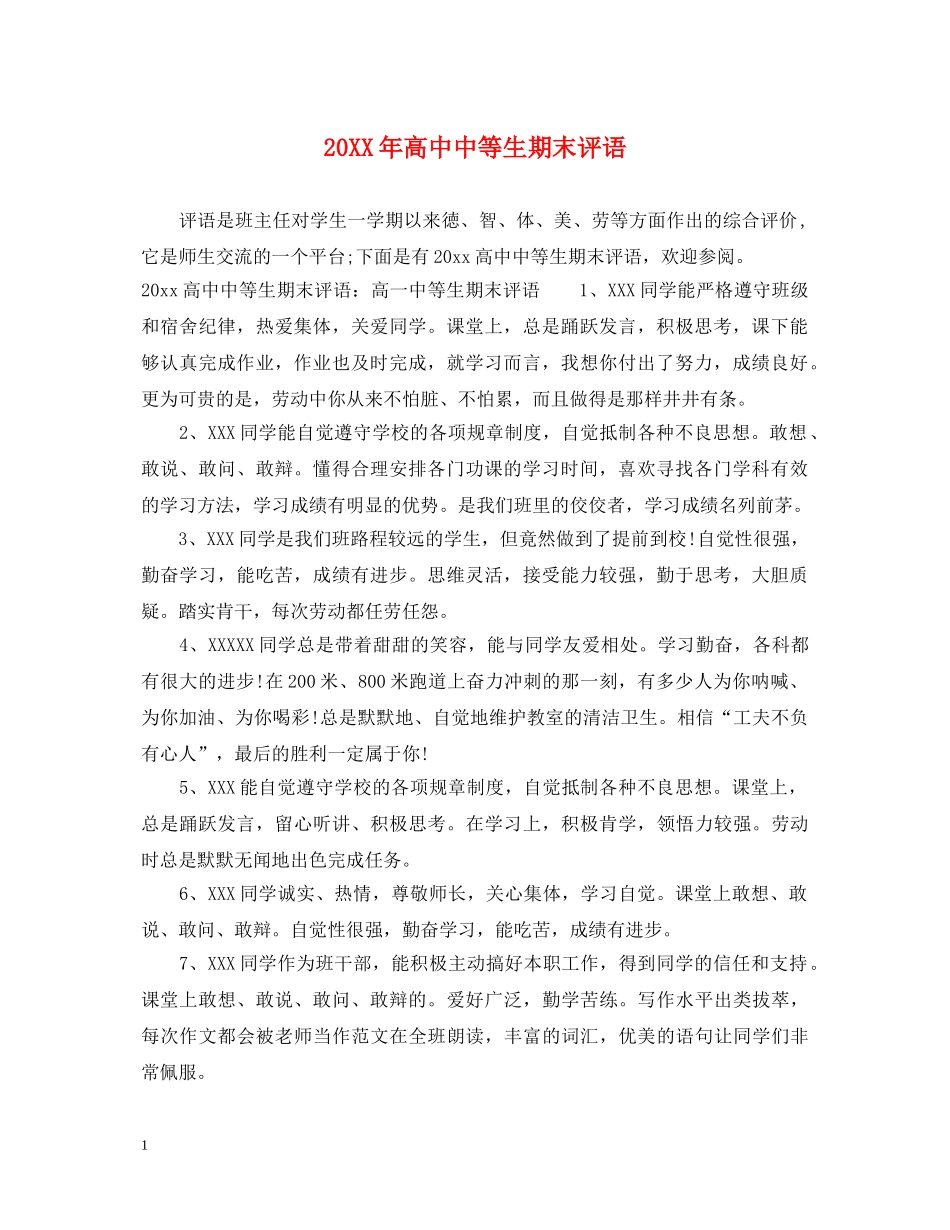 20XX年高中中等生期末评语_第1页