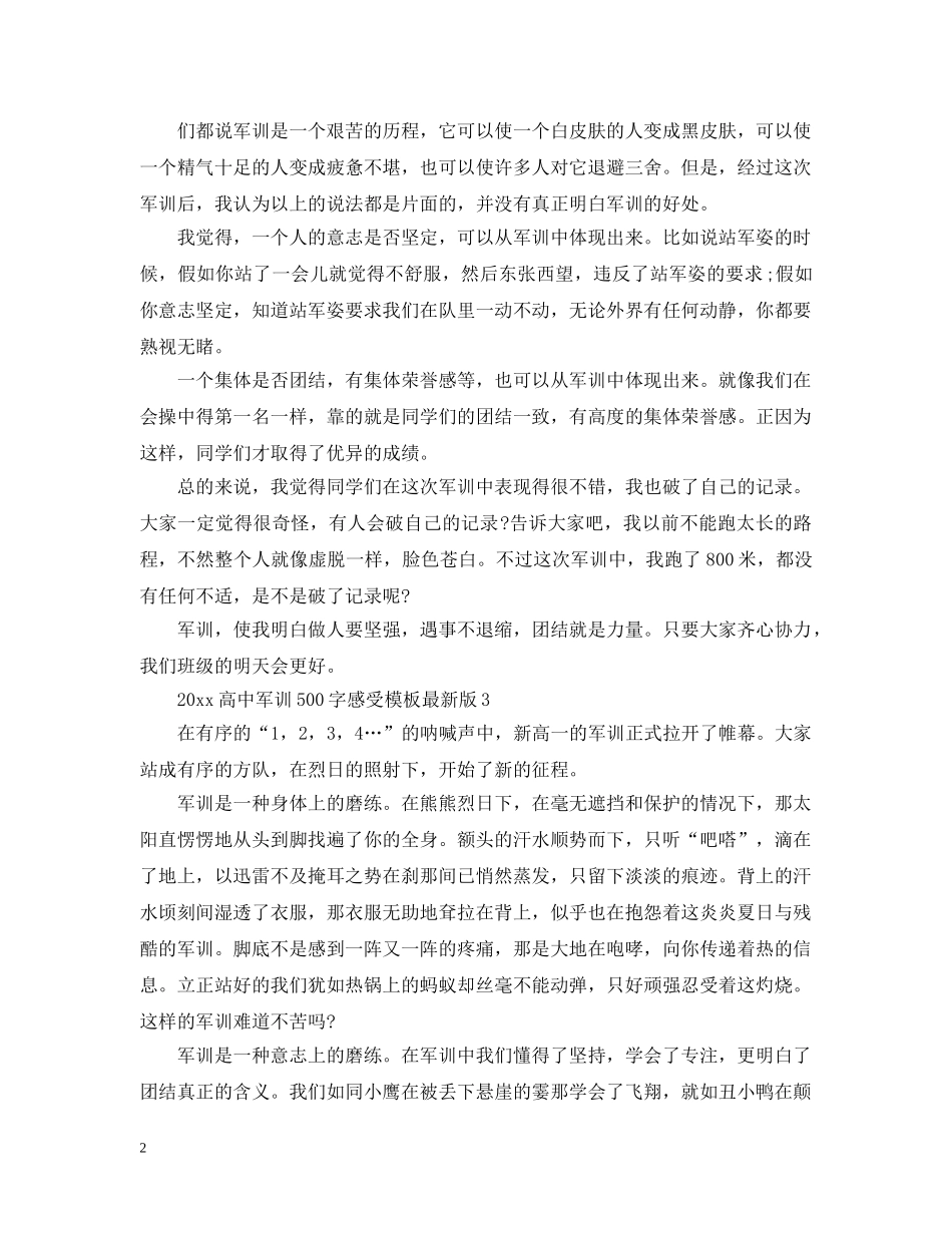 20XX年高中军训500字感受模板最新版_第2页