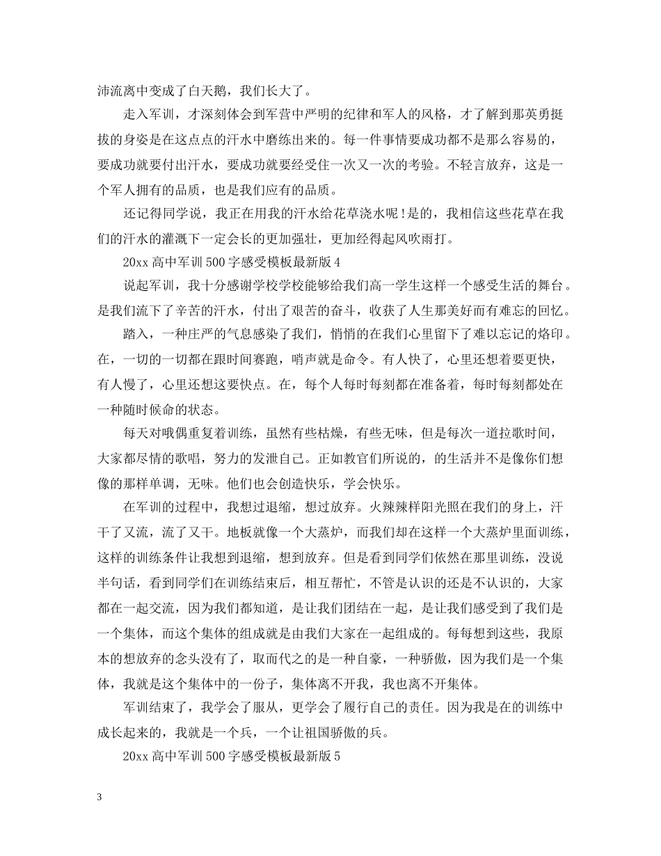 20XX年高中军训500字感受模板最新版_第3页