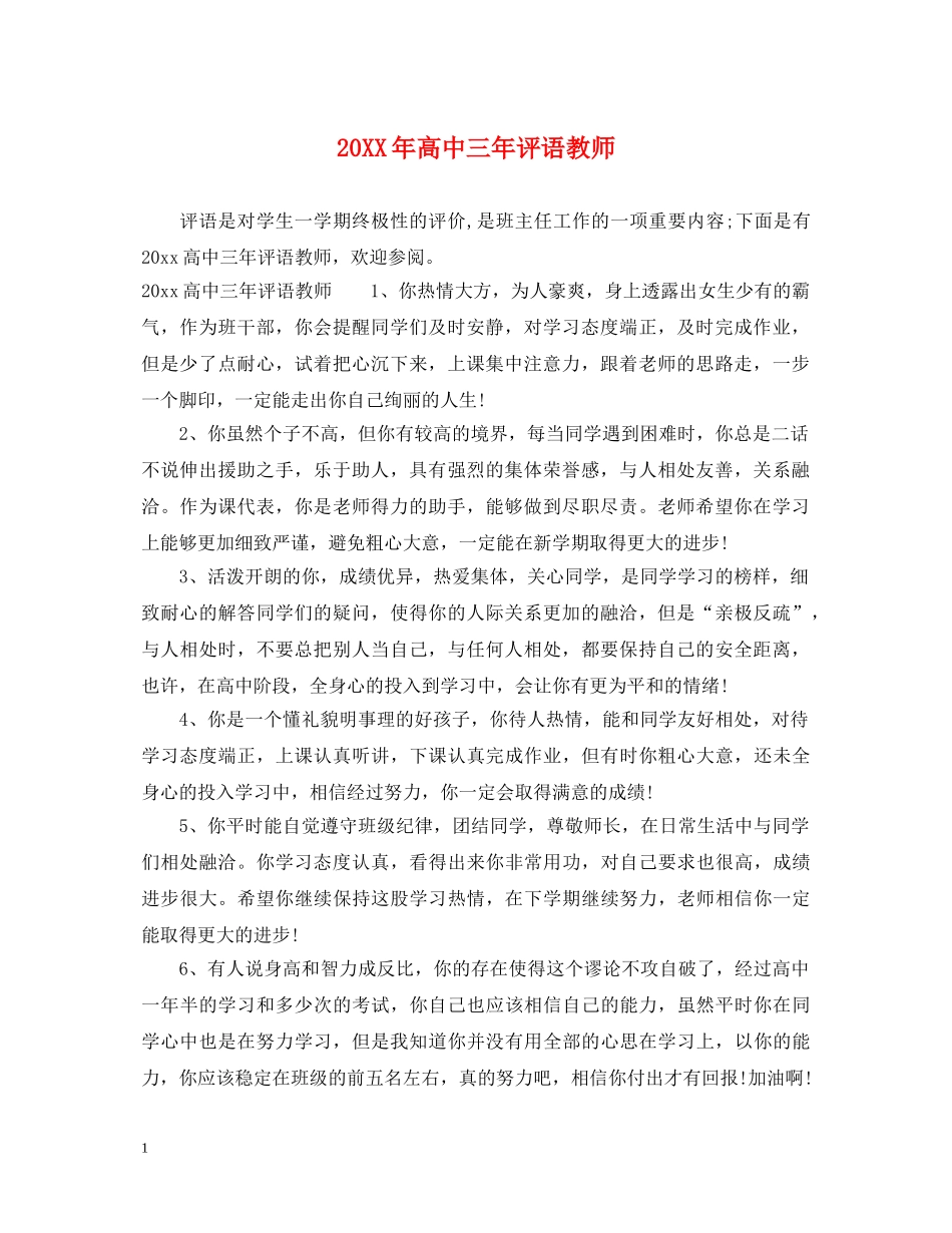 20XX年高中三年评语教师_第1页