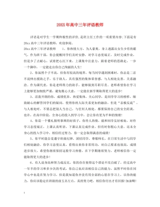 20XX年高中三年评语教师