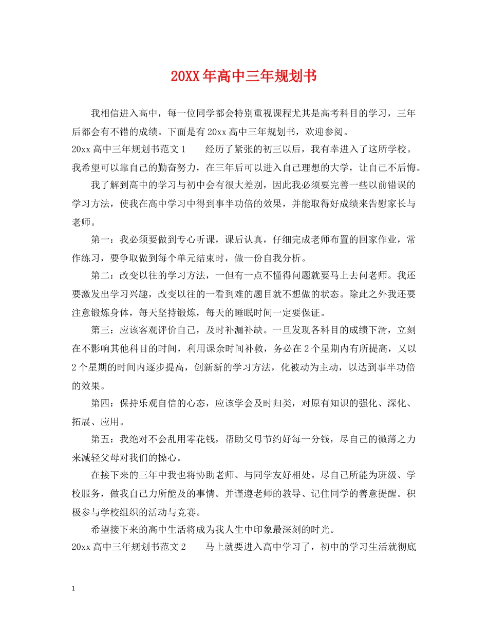 20XX年高中三年规划书_第1页